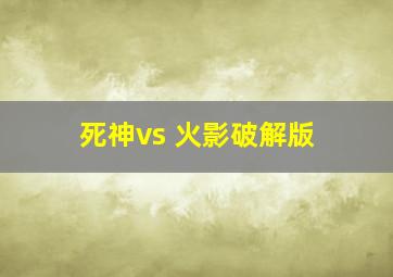 死神vs 火影破解版